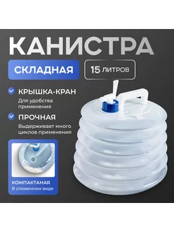 Канистра складная 15л Дружба