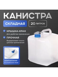 Канистра складная 20 л Дружба