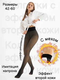 Колготки теплые вторая кожа с мехом D&M MODA 257608075 купить за 817 ₽ в интернет-магазине Wildberries