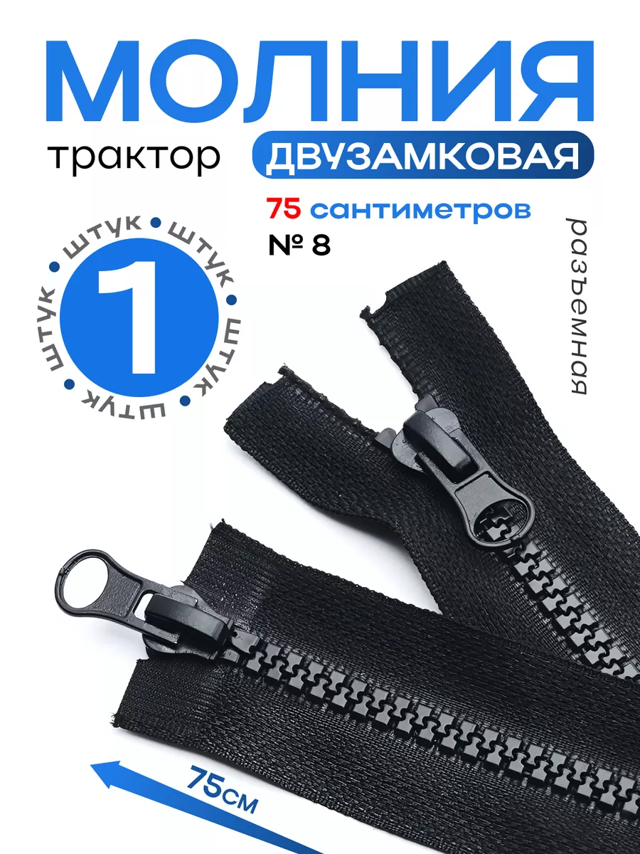 Молния тракторная №8 75 см...