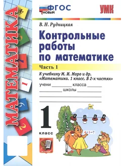 Математика. 1 класс. Контрольные работы. К уч.М.И. Моро. Ч.1