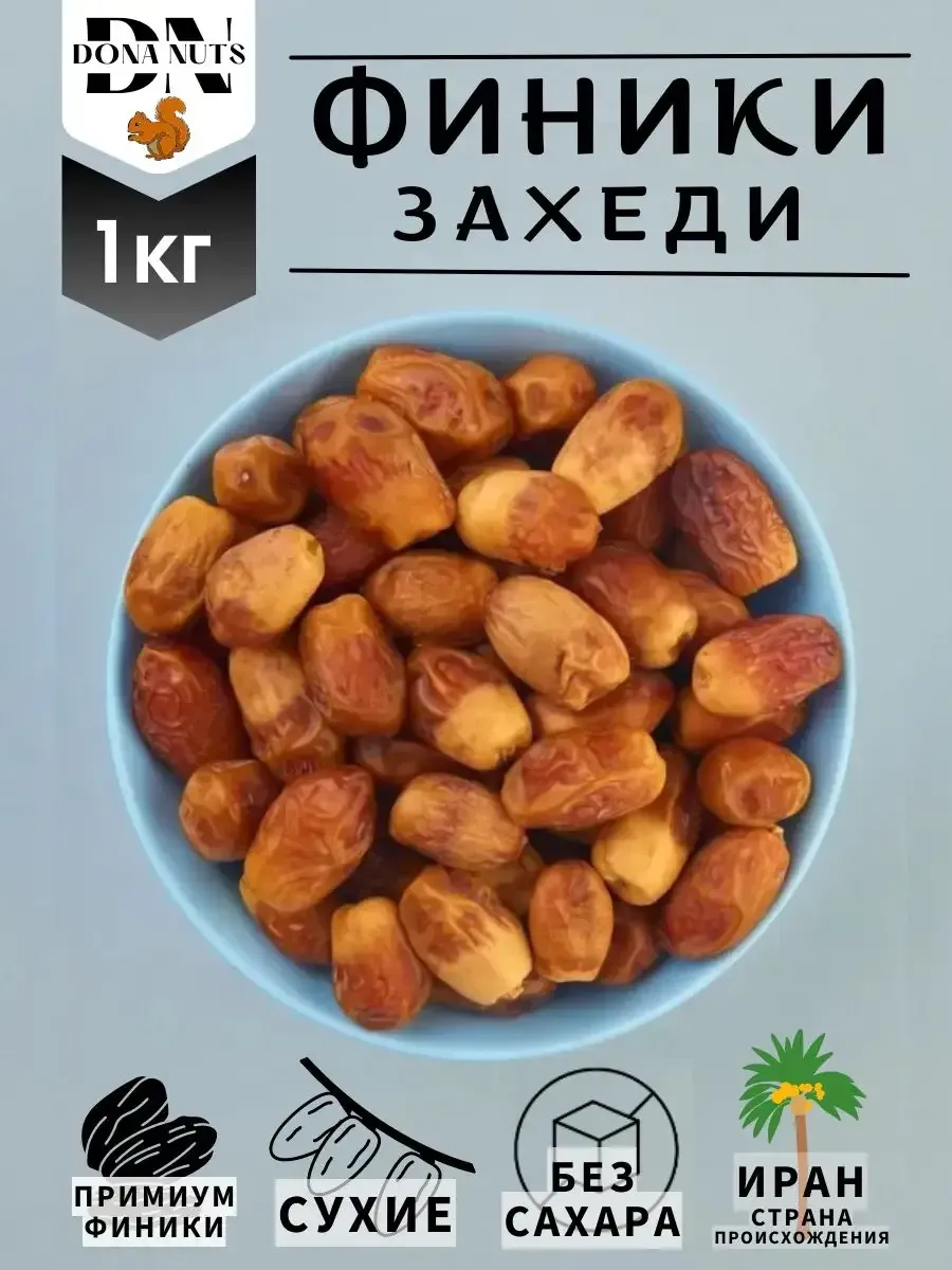 Финики захеди Финики без сахара