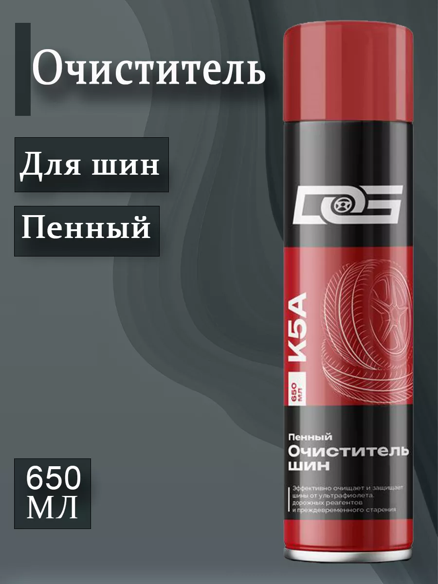 Очиститель шин Пенный