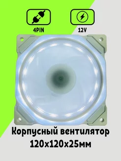 Белый Корпусный Вентилятор для ПК 120 мм Maklay 257610081 купить за 486 ₽ в интернет-магазине Wildberries