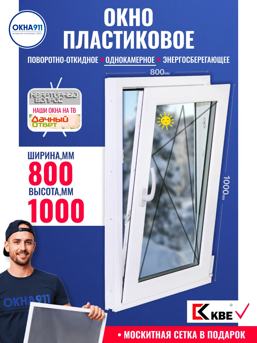 Окно пластиковое ш.800 в.1000мм КВЕ однокамерное с сеткой