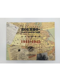 Военно-географический альбом 1941-1945 Паулсен 257611501 купить за 8 508 ₽ в интернет-магазине Wildberries