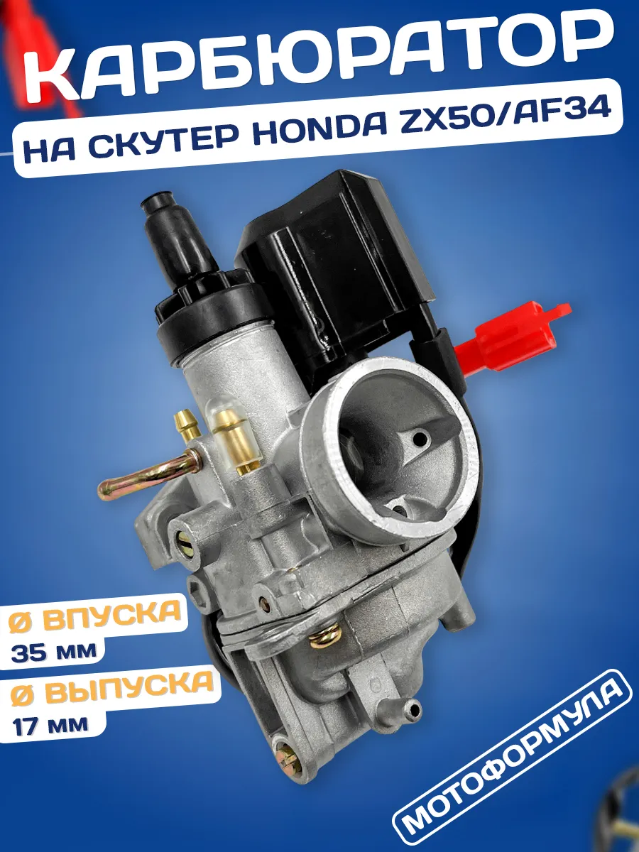 Карбюратор на скутер Хонда Дио Honda Dio AF34 ZX