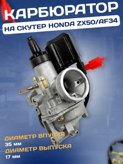 Карбюратор на скутер Хонда Дио Honda Dio AF34 ZX