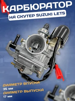 Карбюратор на скутер 2Т Suzuki Lets