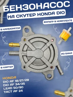 Бензонасос на скутер Хонда Дио Honda Dio ZX