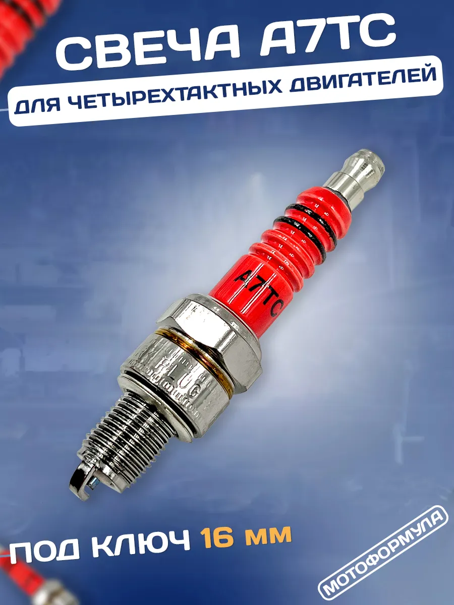 Свеча зажигания 4Т скутер мопед альфа A7TC