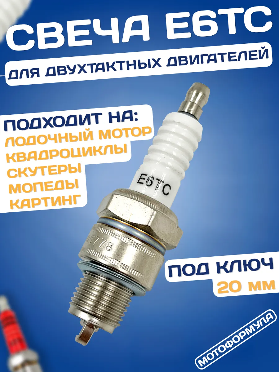 Свеча зажигания 2Т скутер E6TC/BP6HS