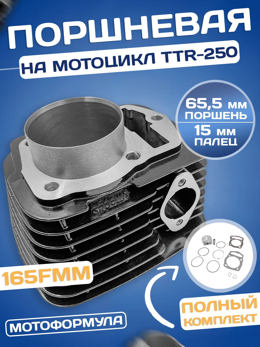 Поршневая на мотоцикл 250 кубов