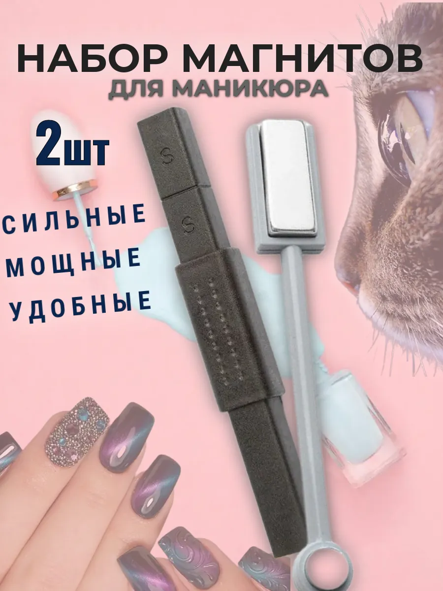 Магнит для маникюра набор 2...
