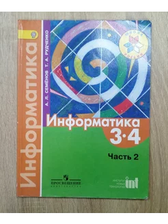 Информатика 3-4 класс учебник 2 ч А.Семёнов