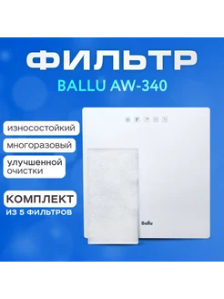 Фильтр для мойки воздуха Ballu AW-340 (5шт.)