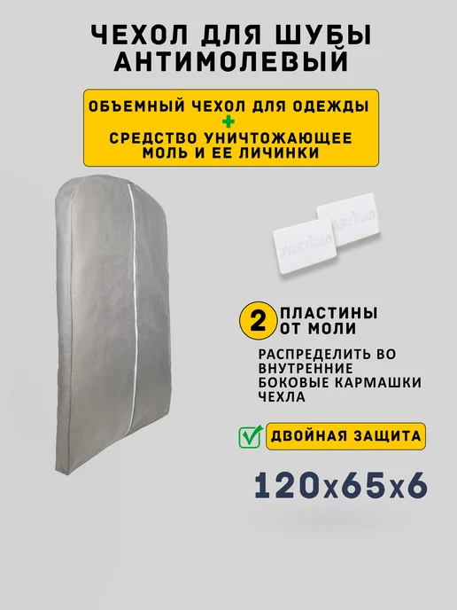 Линучи Чехол для шубы дубленки Антимолевый 120 см, серый