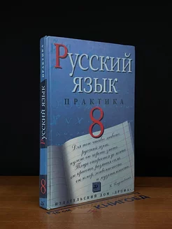 Русский язык. Практика. 8 класс