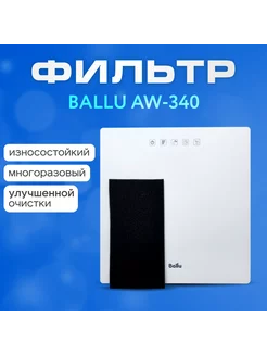 Фильтр многоразовый для мойки воздуха Ballu AW-340