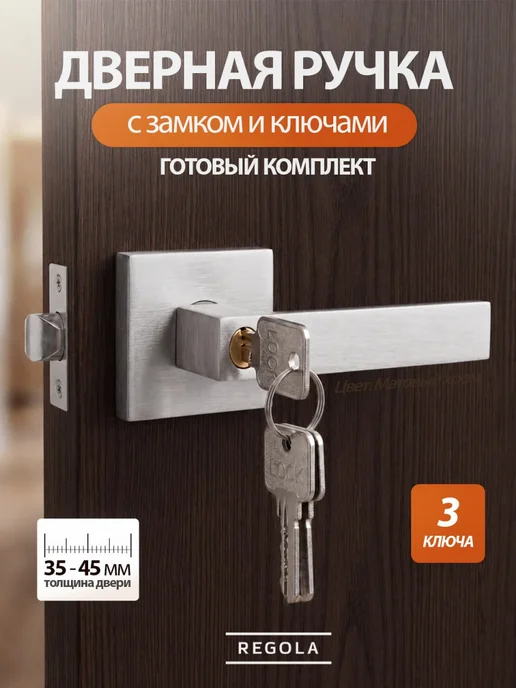 REGOLA Ручка дверная межкомнатная с замком и фиксатором кноб, серый