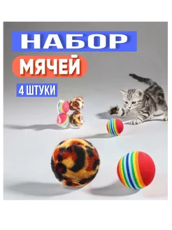 Игрушки для кошек и собак мячики для животных 4 шт