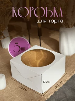 Коробка для торта с окном 5шт