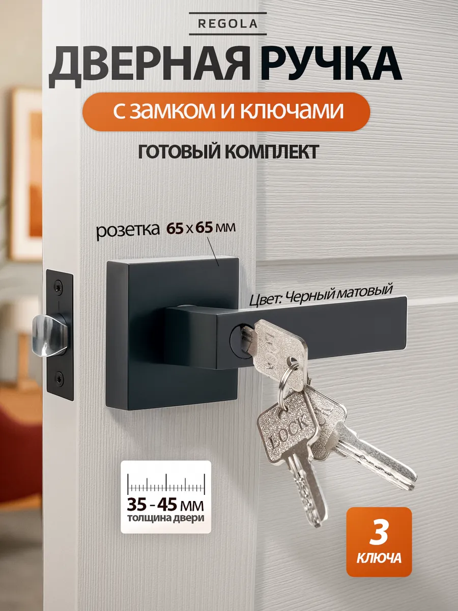 Дверная ручка межкомнатная с защелкой, с замком и ключом