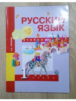 Русский язык учебник 1 класс Чуракова Н.А