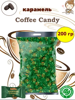 Конфеты кофейные «Coffee candy», 200 гр Confectum 257618827 купить за 446 ₽ в интернет-магазине Wildberries