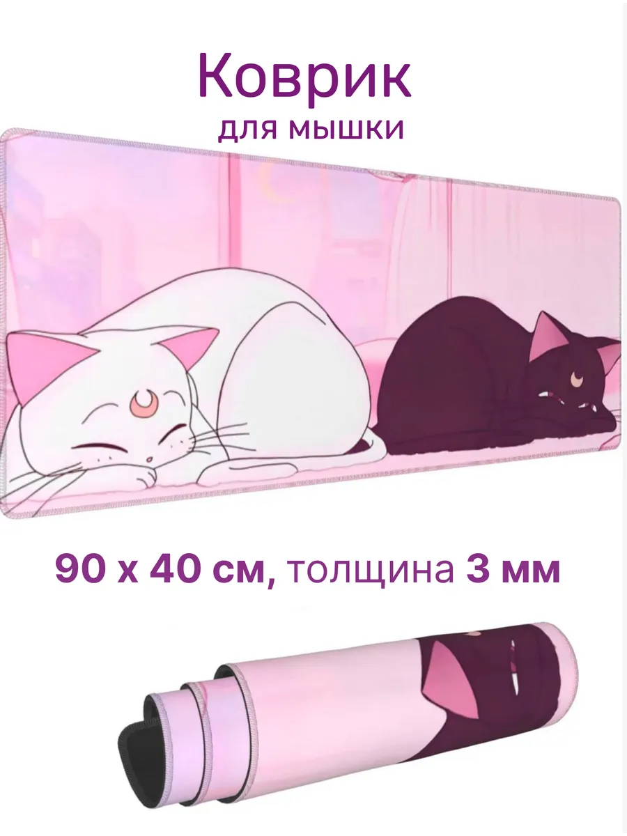 Коврик для мыши 90x40см, Сейлор Мун, коты Артемис и Луна Perstika Pads купить по цене 1 659 ₽ в интернет-магазине Wildberries | 257619273