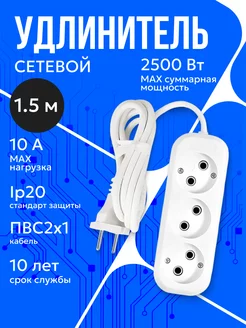 Удлинитель сетевой ПВС 1.5м 10А