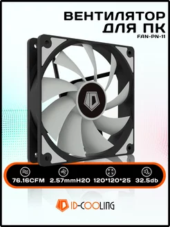 Вентилятор для пк NO-12025-XT 4 pin PWM ID-Cooling 257619663 купить за 470 ₽ в интернет-магазине Wildberries