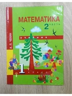 Математика учебник 1 класс 2ч А.Л.Чекин