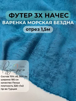 Футер 3нитка начес Варенка Морская бездна Raduga.pro.tkani 257620614 купить за 1 599 ₽ в интернет-магазине Wildberries