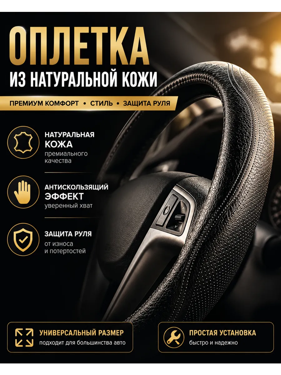 Оплетка на руль автомобиля 37-39 см универсальная кожа
