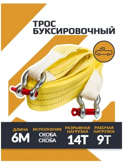 Трос буксировочный 9 14т 6м скоба скоба 793012