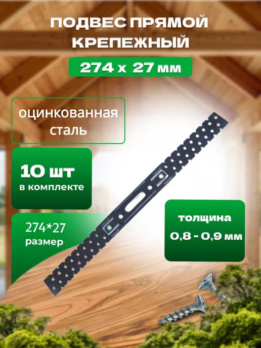 Bilti Подвес прямой 274х27х0,9мм, 10штук, вариант