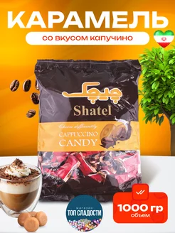 Карамель Shatel со вкусом капучино Chichak 257624774 купить за 563 ₽ в интернет-магазине Wildberries