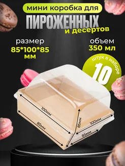 Коробка для пирожных с крышкой 10шт