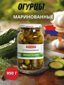 Маринованные огурцы 950 г