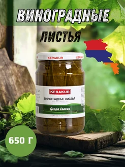 Виноградные листья 650 г