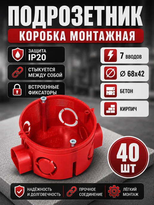 Sanwey Подрозетник монтажный короб для твердых стен 68х42 - 40 шт, 40 шт