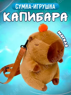 Сумка капибара рюкзак игрушка AN&AR 257630171 купить за 418 ₽ в интернет-магазине Wildberries