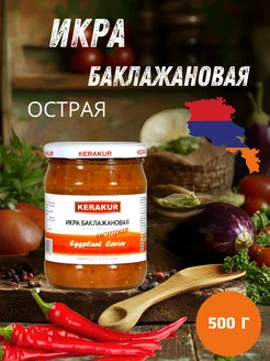 Икра баклажанная острая 500 г