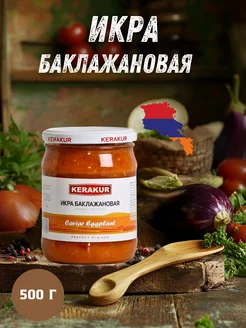 Икра баклажанная 500 г