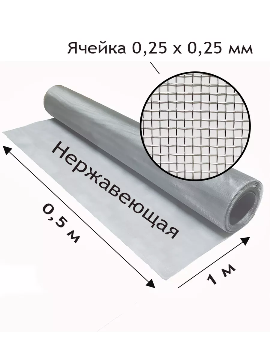 Сетка нержавеющая тканая. Яч. 0,25x0,25 мм. Рулон 0.5x1 метр