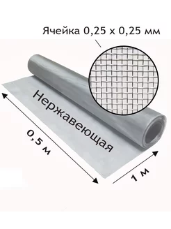 Сетка нержавеющая тканая Яч 0 25x0 25 мм Рулон 0 5x1 метр 257634563 купить за 924 ₽ в интернет-магазине Wildberries