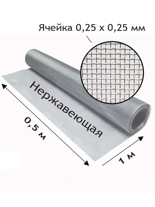 Сетка нержавеющая тканая с яч. 1x1 мм. Рулон 0.5x1 метр, 0.25x0.25 мм