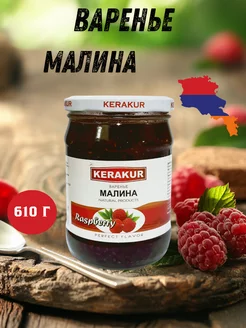 Варенье из малины 610 г