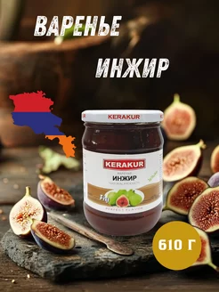 Варенье из инжира Kerakur, 610 г Kerakur 257634885 купить за 502 ₽ в интернет-магазине Wildberries